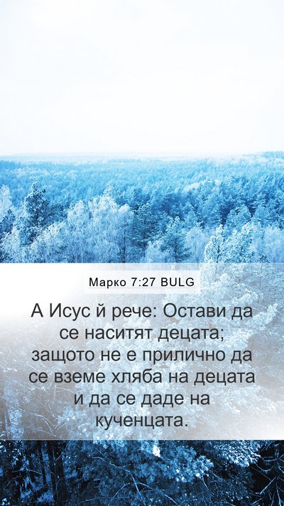 Марко 7:27 BULG Bible Verse Image