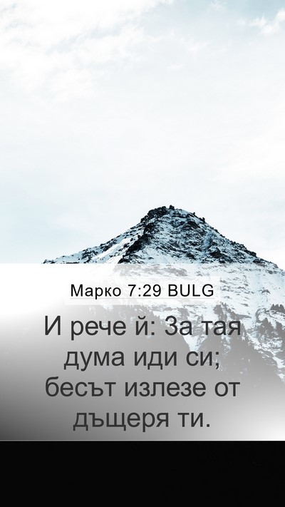 Марко 7:29 BULG Bible Verse Image