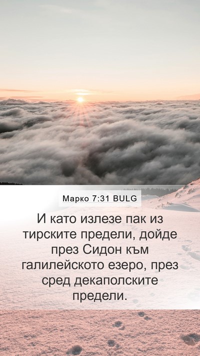 Марко 7:31 BULG Bible Verse Image