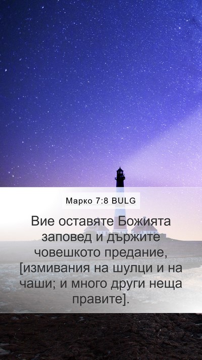Марко 7:8 BULG Bible Verse Image