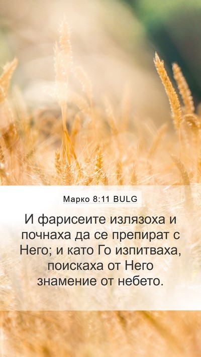 Марко 8:11 BULG Bible Verse Image