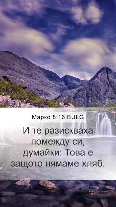 Марко 8:16 BULG Bible Verse Image