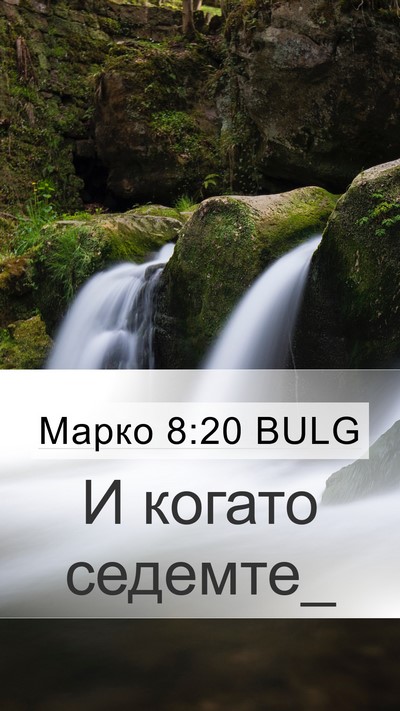 Марко 8:20 BULG Mobile Phone Wallpaper - И когато - Mobile Bible Verse Wallpaper