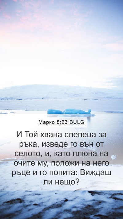 Марко 8:23 BULG Bible Verse Image
