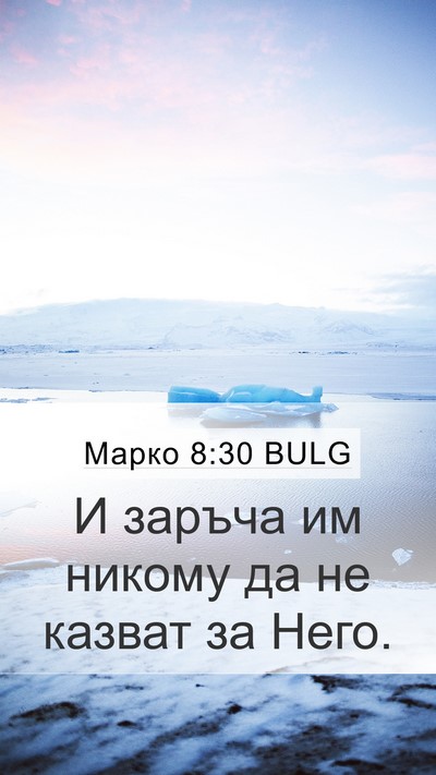 Марко 8:30 BULG Bible Verse Image