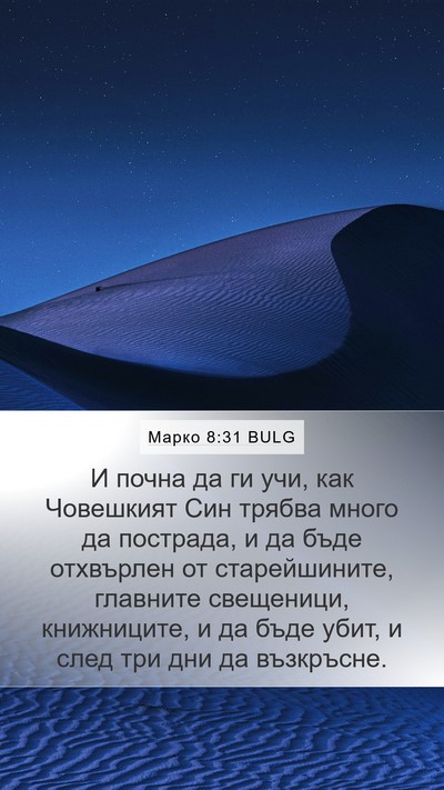 Марко 8:31 BULG Bible Verse Image