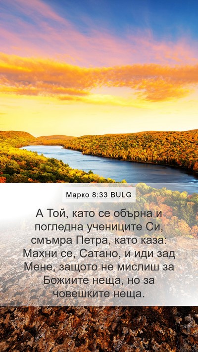 Марко 8:33 BULG Bible Verse Image