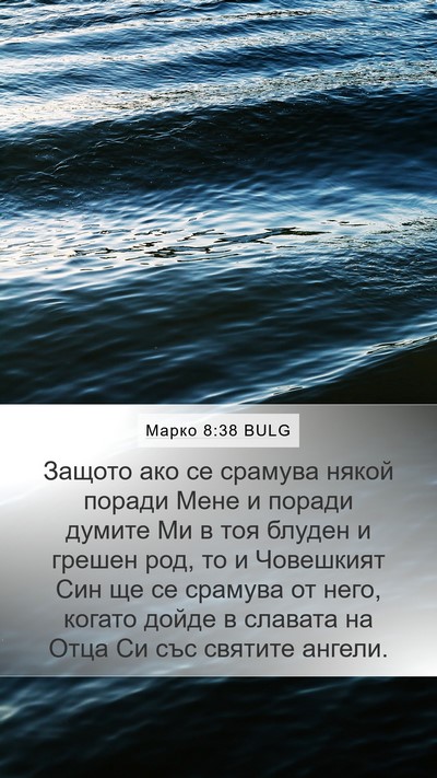 Марко 8:38 BULG Bible Verse Image