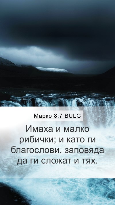 Марко 8:7 BULG Mobile Phone Wallpaper - Имаха и малко рибички; и - Mobile Bible Verse Wallpaper