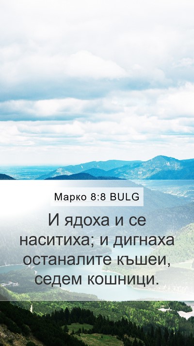 Марко 8:8 BULG Mobile Phone Wallpaper - И ядоха и се наситиха; и - Mobile Bible Verse Wallpaper