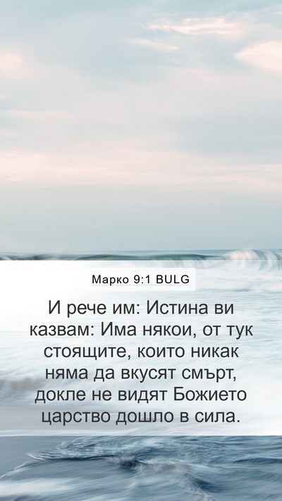 Марко 9:1 BULG Bible Verse Image