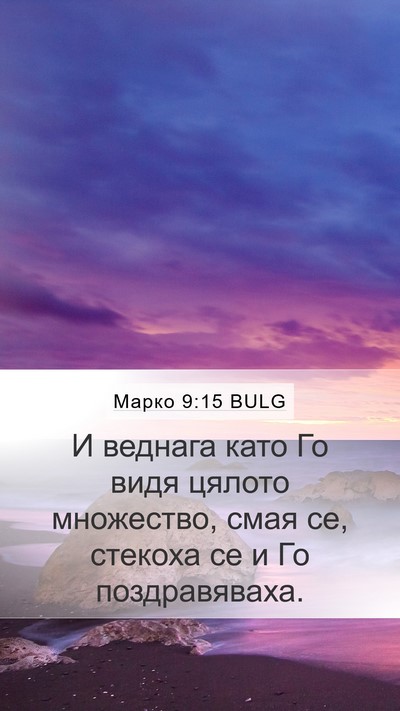 Марко 9:15 BULG Mobile Phone Wallpaper - И веднага като Го видя - Mobile Bible Verse Wallpaper