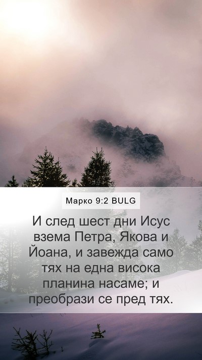 Марко 9:2 BULG Bible Verse Image