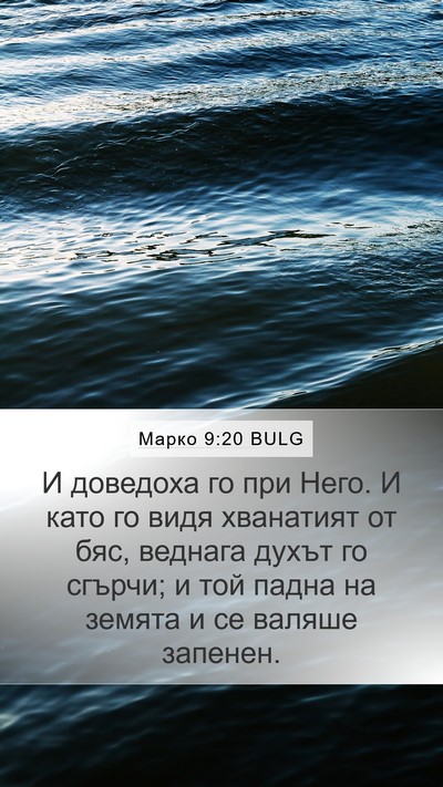 Марко 9:20 BULG Bible Verse Image