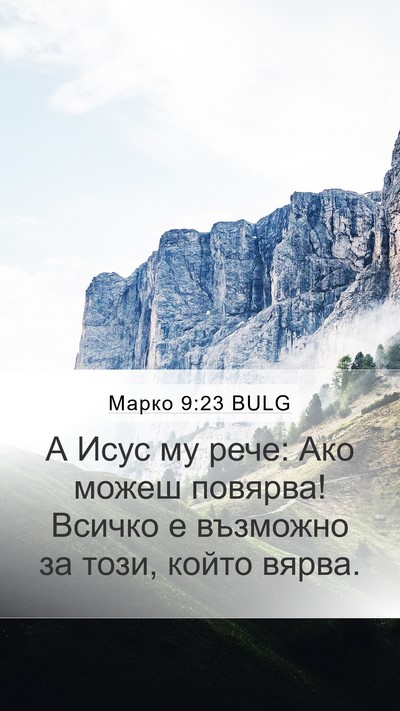 Марко 9:23 BULG Bible Verse Image