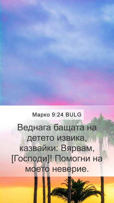 Марко 9:24 BULG Bible Verse Image