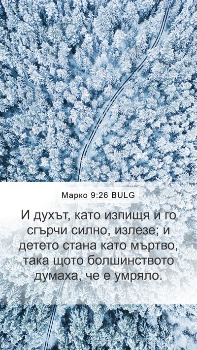 Марко 9:26 BULG Bible Verse Image