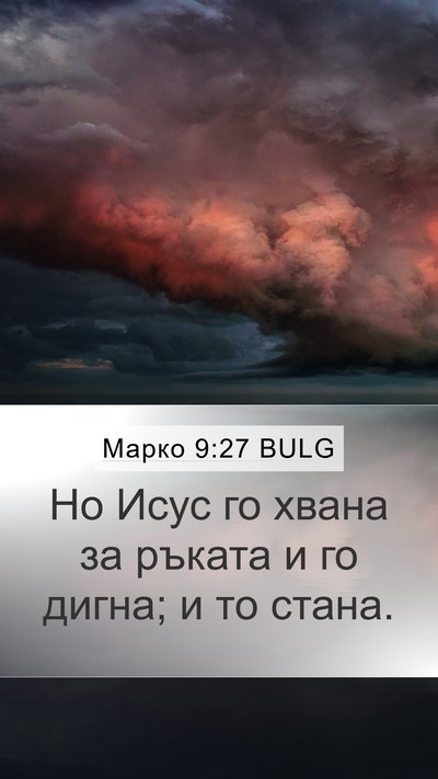 Марко 9:27 BULG Bible Verse Image