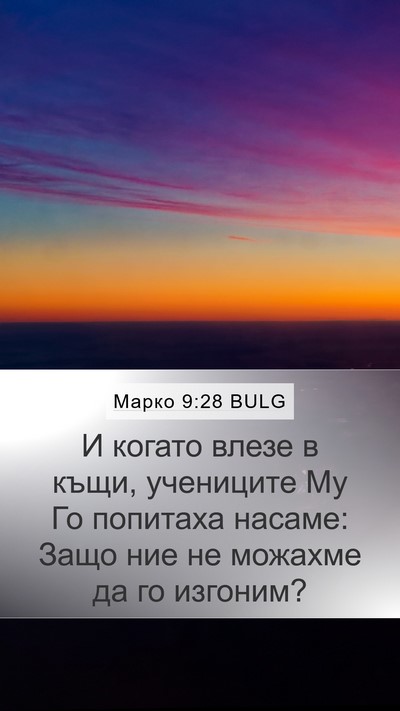 Марко 9:28 BULG Bible Verse Image