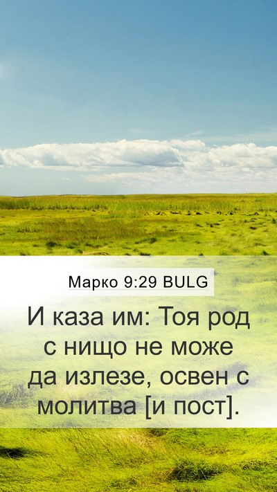 Марко 9:29 BULG Mobile Phone Wallpaper - И каза им: Тоя род с нищо не - Mobile Bible Verse Wallpaper