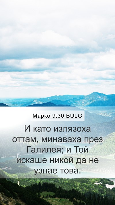 Марко 9:30 BULG Bible Verse Image