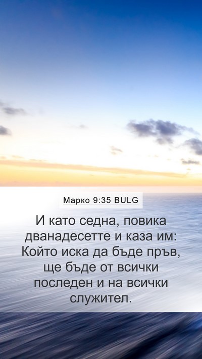 Марко 9:35 BULG Bible Verse Image