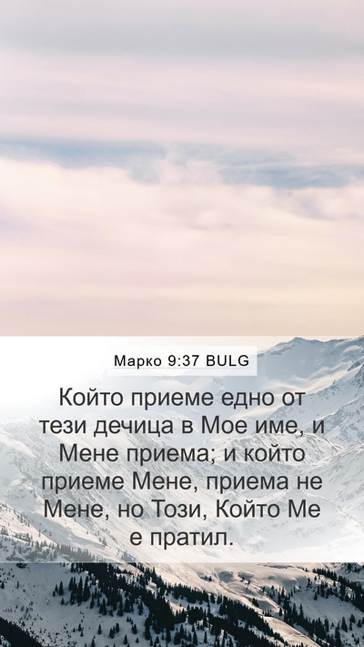 Марко 9:37 BULG Bible Verse Image
