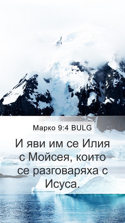 Марко 9:4 BULG Bible Verse Image