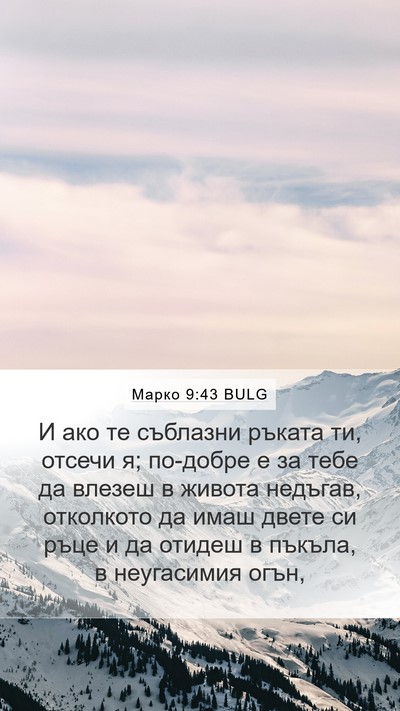 Марко 9:43 BULG Bible Verse Image