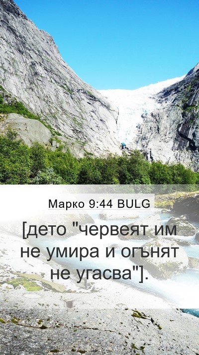 Марко 9:44 BULG Mobile Phone Wallpaper - [дето 