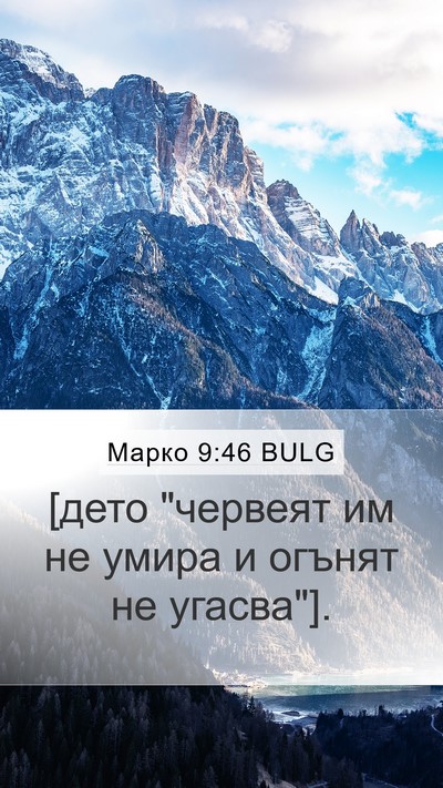 Марко 9:46 BULG Mobile Phone Wallpaper - [дето 