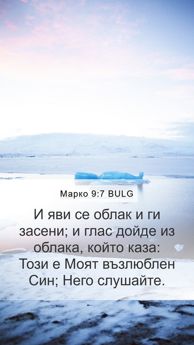Марко 9:7 BULG Bible Verse Image