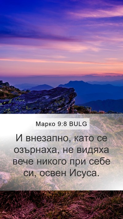 Марко 9:8 BULG Bible Verse Image
