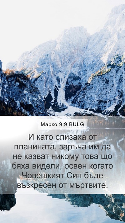Марко 9:9 BULG Bible Verse Image