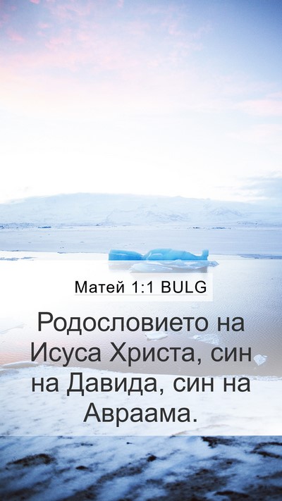 Матей 1:1 BULG Bible Verse Image