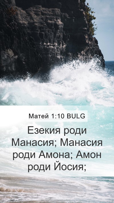 Матей 1:10 BULG Bible Verse Image