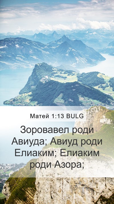 Матей 1:13 BULG Mobile Phone Wallpaper - Зоровавел роди Авиуда; - Mobile Bible Verse Wallpaper