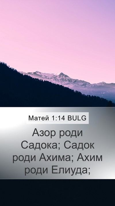 Матей 1:14 BULG Mobile Phone Wallpaper - Азор роди Садока; Садок - Mobile Bible Verse Wallpaper
