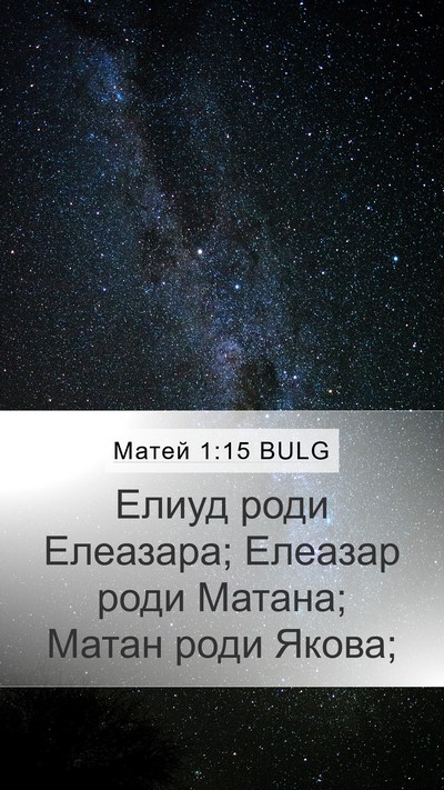 Матей 1:15 BULG Mobile Phone Wallpaper - Елиуд роди Елеазара; - Mobile Bible Verse Wallpaper