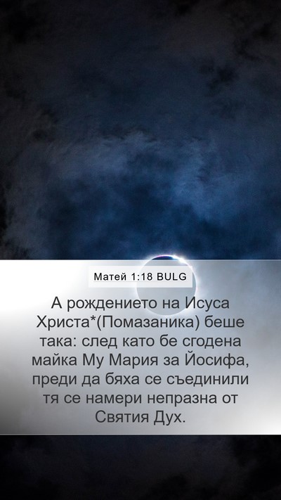 Матей 1:18 BULG Bible Verse Image