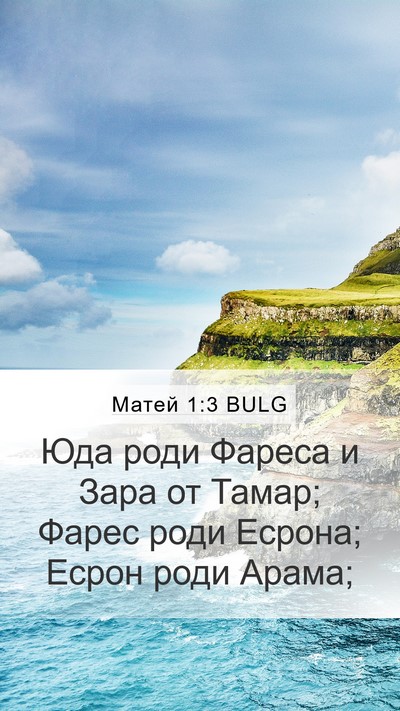 Матей 1:3 BULG Bible Verse Image