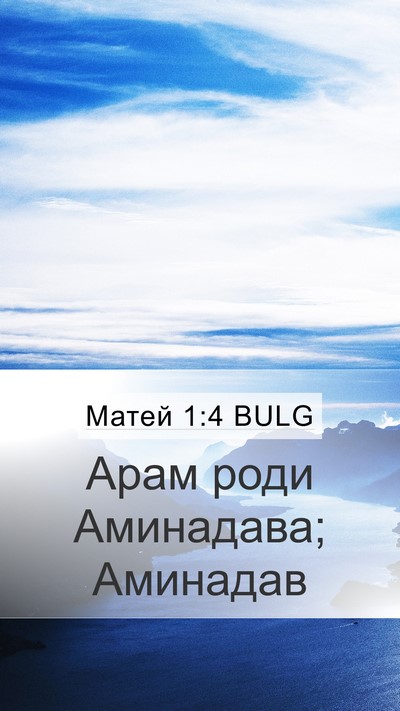 Матей 1:4 BULG Bible Verse Image