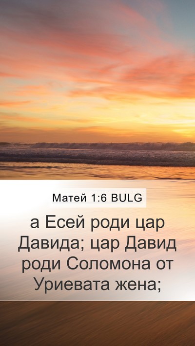 Матей 1:6 BULG Mobile Phone Wallpaper - а Есей роди цар Давида; цар - Mobile Bible Verse Wallpaper
