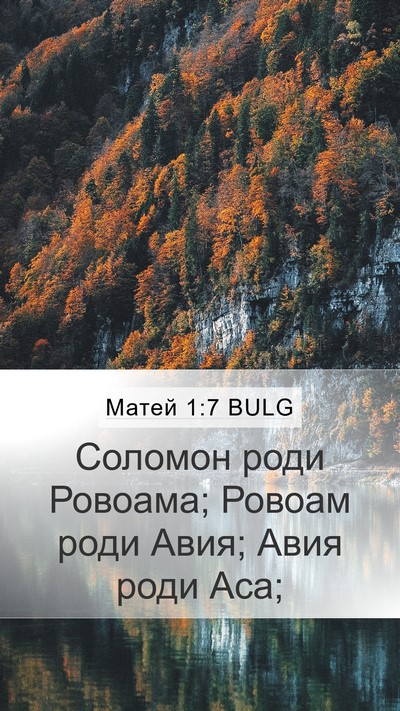 Матей 1:7 BULG Bible Verse Image