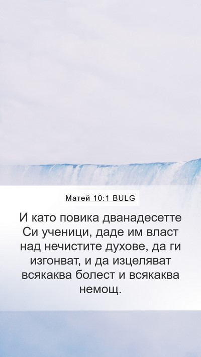 Матей 10:1 BULG Bible Verse Image