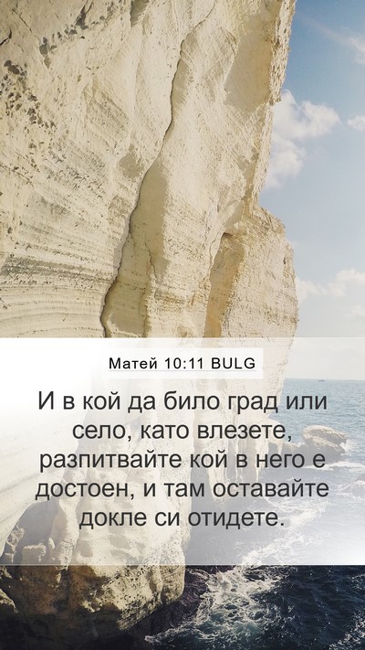 Матей 10:11 BULG Mobile Phone Wallpaper - И в кой да било град или - Mobile Bible Verse Wallpaper