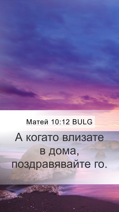 Матей 10:12 BULG Mobile Phone Wallpaper - А когато влизате в дома, - Mobile Bible Verse Wallpaper