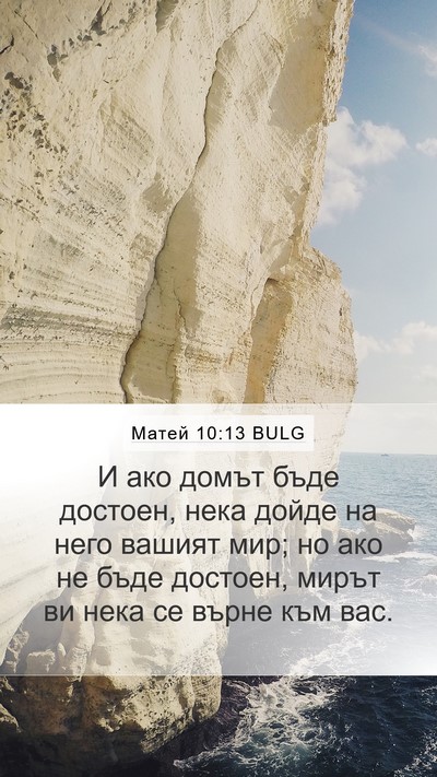 Матей 10:13 BULG Mobile Phone Wallpaper - И ако домът бъде достоен, - Mobile Bible Verse Wallpaper
