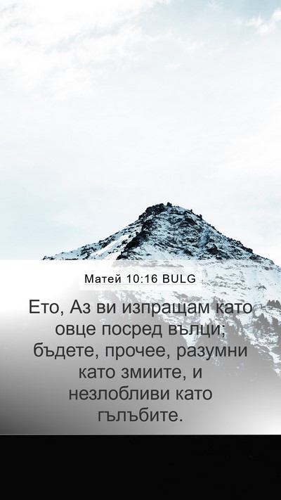 Матей 10:16 BULG Bible Verse Image