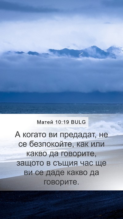 Матей 10:19 BULG Mobile Phone Wallpaper - А когато ви предадат, не се - Mobile Bible Verse Wallpaper
